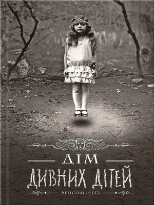 cover image of Дім дивних дітей (Dim dyvnyh ditej)
